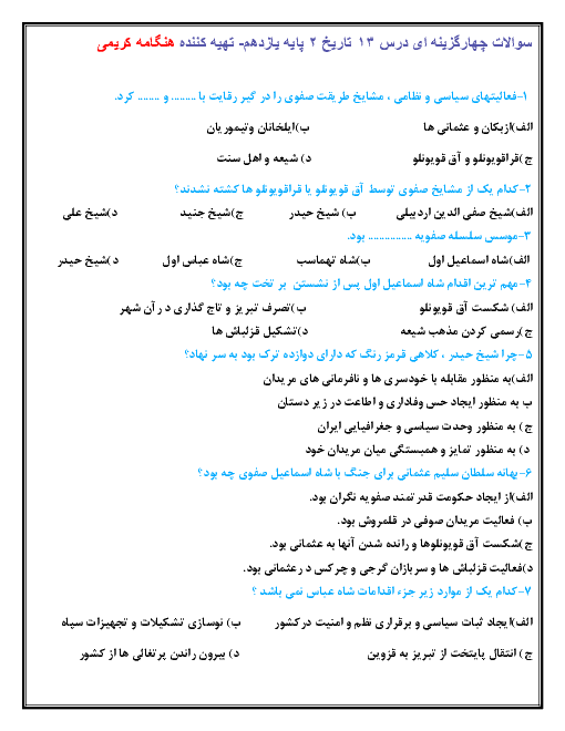 سوالات تستی تاریخ (2) انسانی پایه یازدهم رشته انسانی | درس 13: تحولات سیاسی و اقتصادی ایران در دورۀ صفوی