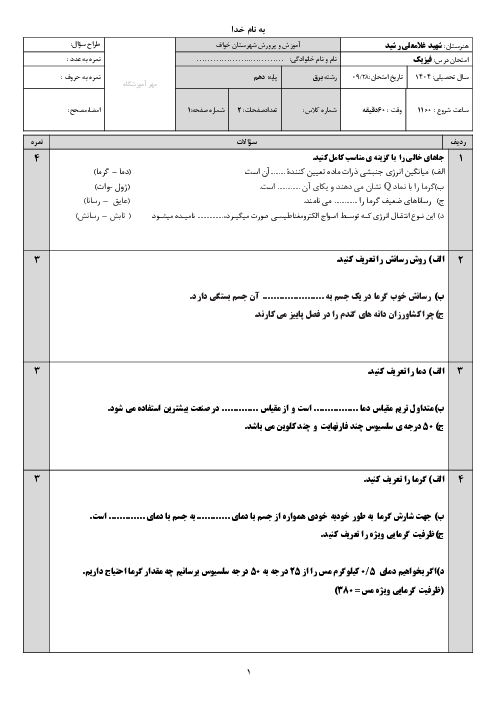 آزمون فیزیک دهم فنی | پودمان 4: دما و گرما