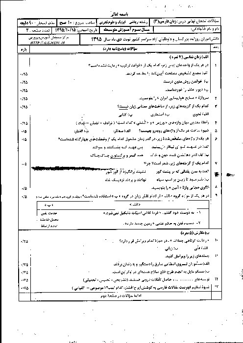سوالات و پاسخ تشریحی امتحان نهایی زبان فارسی (2) سوم متوسطه رشته تجربی و ریاضی | دی ماه 1395