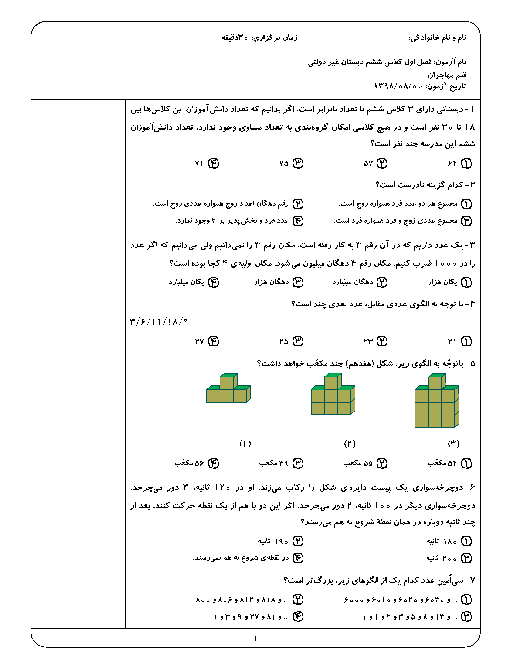 آزمون تستی ریاضی کلاس ششم دبستان قلم مهاجران | فصل 1: عدد و الگوهای عددی + پاسخ تشریحی