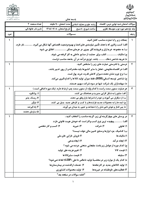 نمونه سوال شبه نهایی درس اقتصاد یازدهم | استان تهران 