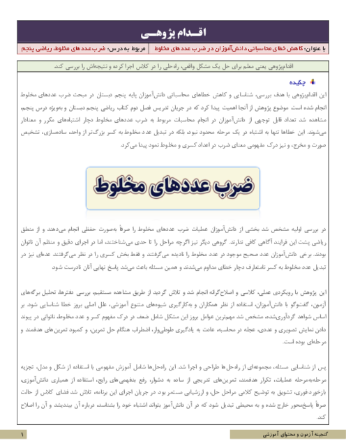 اقدام پژوهی کاهش خطای محاسباتی دانش‌آموزان در ضرب عددهای مخلوط | ریاضی پنجم