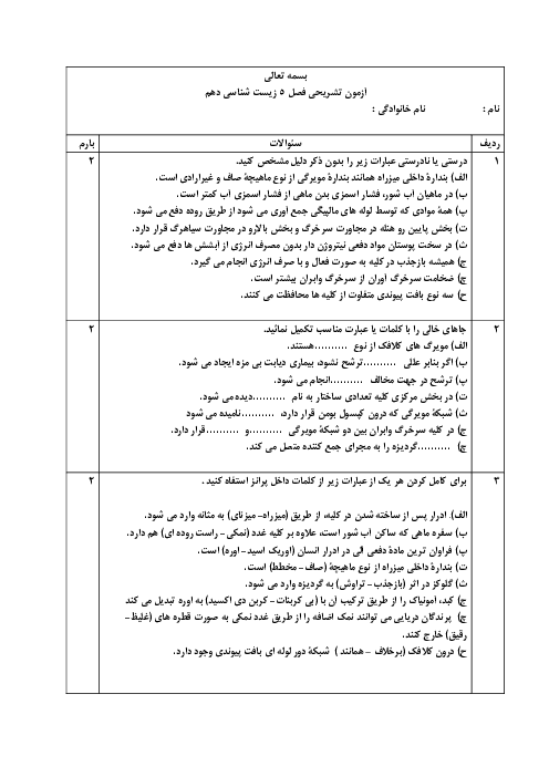نمونه سوال فصل 5 دهم زیست | تنظیم اسمزی و دفع مواد زائد 