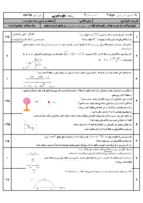 نمونه سوال شبه نهایی تا پایان ص. 96 کتاب فیزیک یازدهم تجربی دبیرستان شاهد فروغ شهادت
