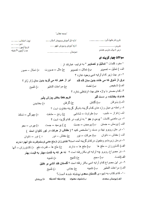 آزمون تستی فارسی هشتم از کل کتاب با کلید