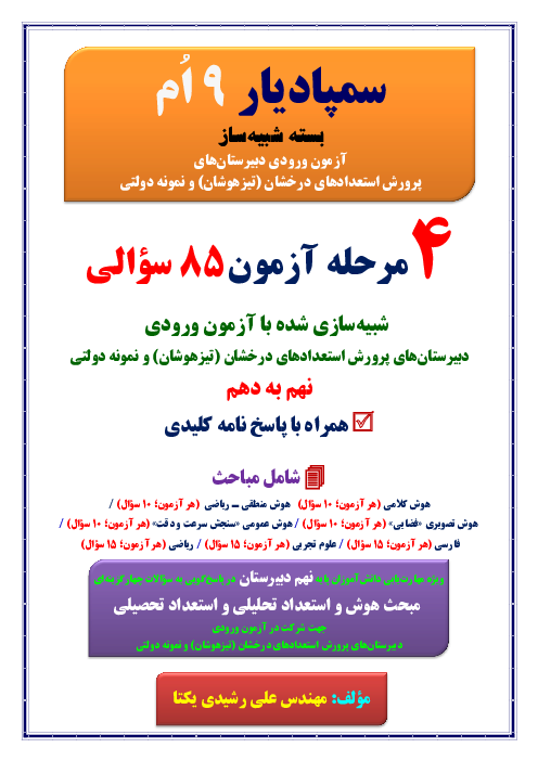  سمپادیار 9 اُم بسته شبیه‌ساز آزمون ورودی مدارس تیزهوشان و نمونه دولتی