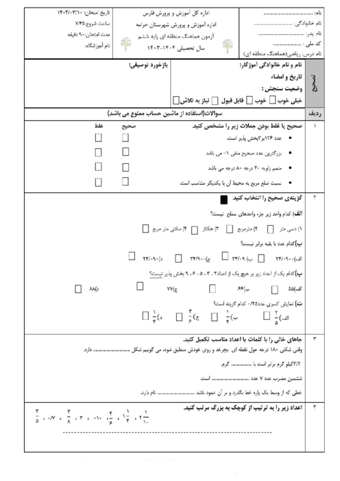سوالات آزمون هماهنگ ریاضی ششم خرامه | خرداد 1404