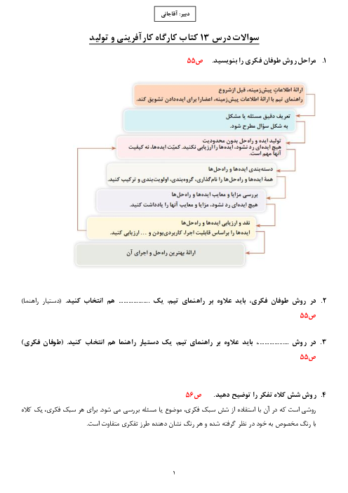 سوالات امتحانی کارگاه کار آفرینی و تولید دهم دبیرستان نجابت | بخش 13: توسعۀ خلّاقیت تیمی