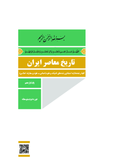 دانلود کتاب درسی تاریخ معاصر ایران پایه یازدهم | چاپ 1404