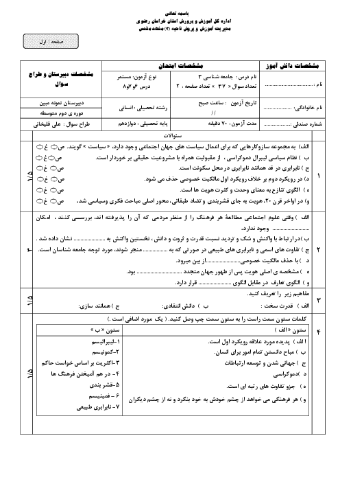 امتحان میان ترم جامعه شناسی (3) دوازدهم دبیرستان مبین | درس 6 تا 8