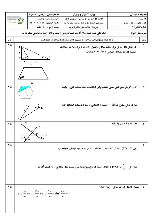 امتحان فصل 2: مثلثات | ریاضی دهم دبیرستان علامه حلی اراک
