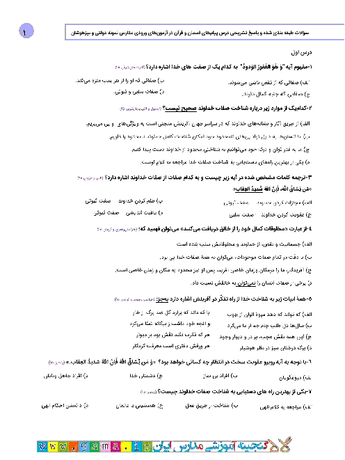 پیام‌های آسمان و قرآن نهم ویژه نخبگان | سوالات طبقه بندی شده آزمونهای ورودی مدارس نمونه دولتی و تیزهوشان در سال 95