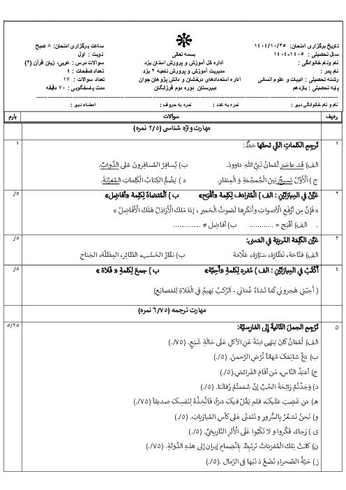 نمونه سوال عربی یازدهم انسانی نوبت اول دی 1404 دبیرستان فرزانگان