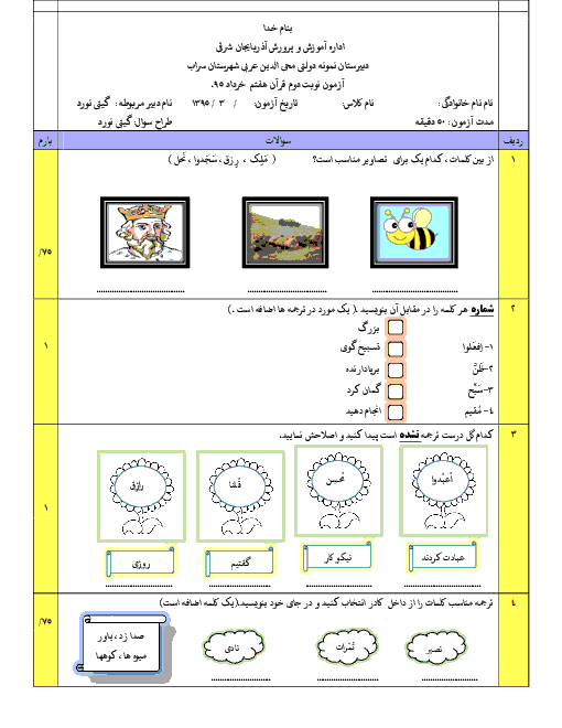  آزمون نوبت دوم قرآن هفتم دبیرستان نمونه دولتی محی الدین عربی سراب  | خرداد 95