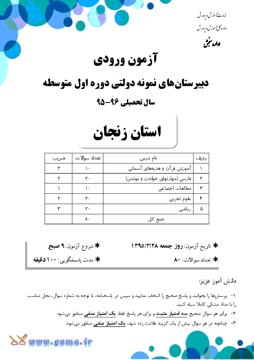 سوالات و پاسخ تشریحی آزمون ورودی پايه هفتم دبيرستان های نمونه دولتی دوره اول متوسطه سال تحصيلی 96-95 | استان زنجان