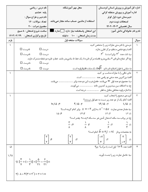 سوالات آزمون نوبت دوم خرداد 1403 ریاضی هشتم دبیرستان شبانه روزی کوثر