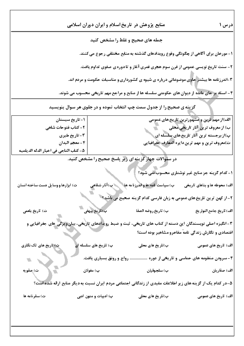 نمونه سؤال طبقه بندی شده تاریخ (2) پایه یازدهم رشته انسانی | درس 1 تا 7