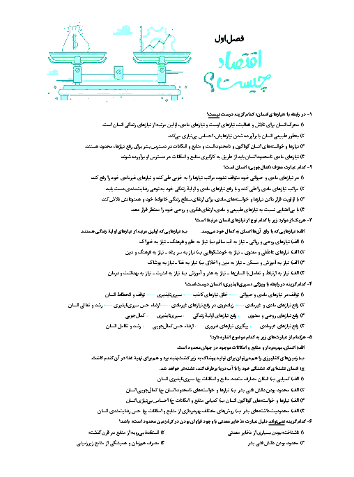 نمونه سوالات تستی اقتصاد پایه دهم رشتهٔ انسانی + پاسخ تشریحی | فصل اول: اقتصاد چیست؟