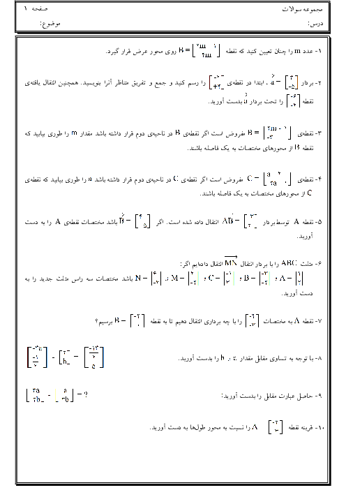 تمرین های تکمیلی فصل 8 ریاضی هفتم | بردار و مختصات + پاسخ