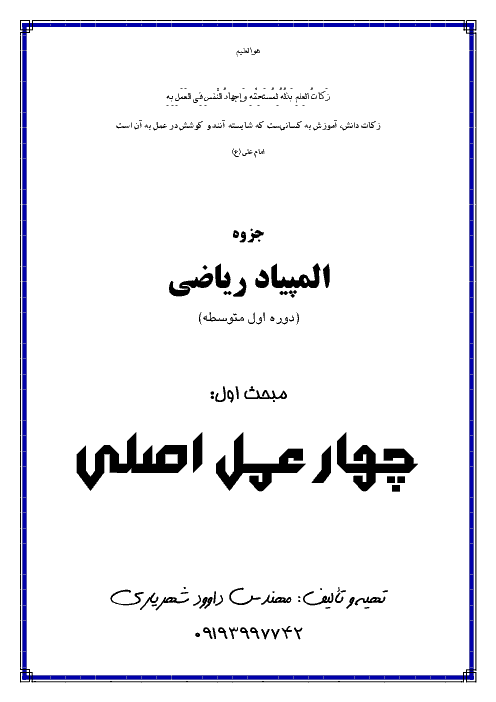 جزوه آموزش المپیاد ریاضی (پایه هفتم) به همراه مثال و تمرین های متنوع | مباحث: چهار عمل اصلی، اصول شمارش، توان، جذر و خواص آن