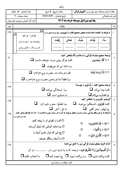 امتحان هماهنگ نوبت دوم قرآن پایه نهم شهر تهران | خرداد 1402