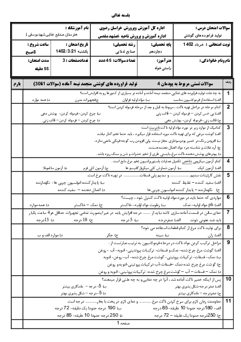 آزمون تئوری تولید و بسته بندی فرآورده‌های دام و طیور دوازدهم هنرستان کشاورزی شهید یوسفی | پودمان 4 و 5