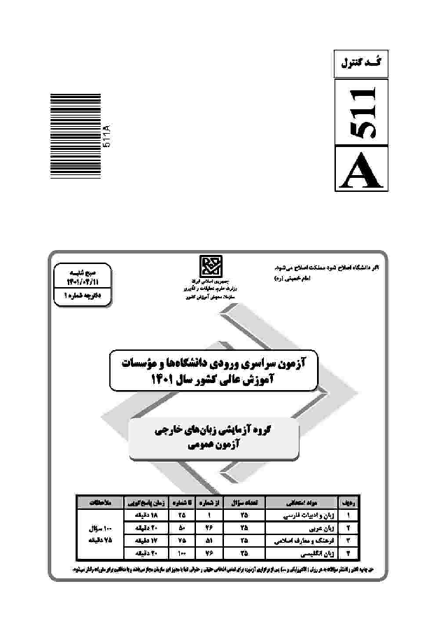 سؤالات و کلید اولیه آزمون سراسری ورودی دانشگاه‌های کشور گروه آزمایشی زبان‌های خارجه | کنکور 1401