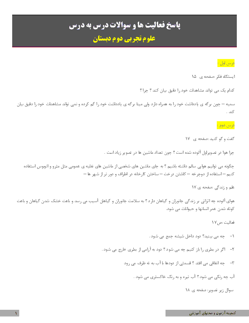 پاسخ فعالیت ها و سوالات کتاب درسی علوم تجربی دوم دبستان | درس 1 تا 14