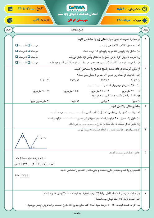 سوالات آزمون نوبت دوم ریاضی ششم هماهنگ گرگان | خرداد 1401