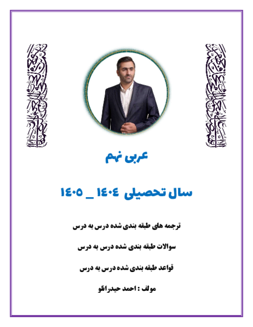 درسنامه عربی نهم همراه با نمونه سوال