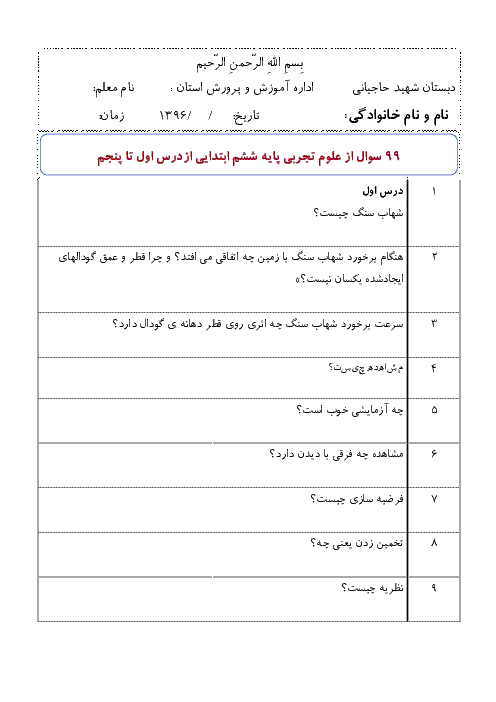نمونه سوال و جواب متن درس علوم تجربی ششم دبستان  | درس 1 تا 5