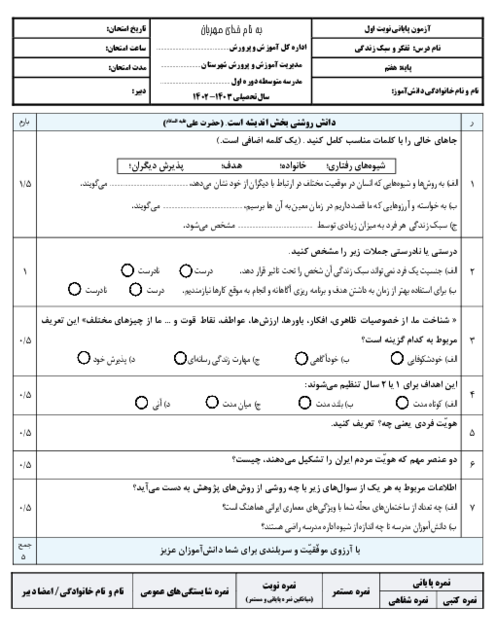 نمونه سوال آزمون نوبت اول تفکر و سبک زندگی پایه هفتم سال تحصیلی 1403-1402