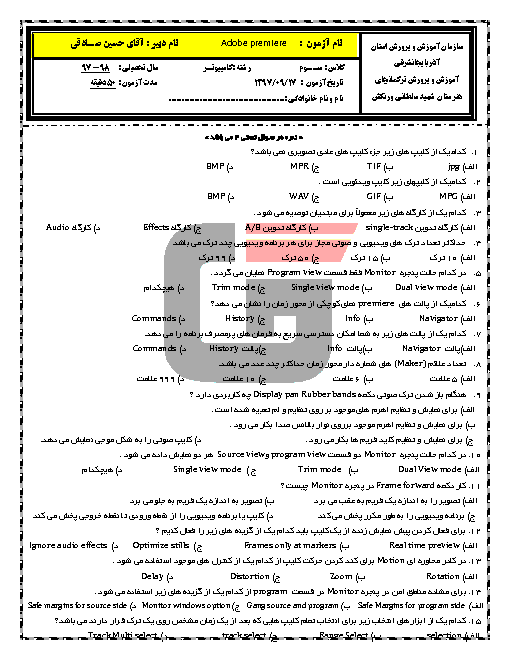 آزمون آمادگی نوبت اول  کاربر Adobe Premier دوازدهم هنرستان شهید سلطانی ورنکش | آذر 1397+پاسخ