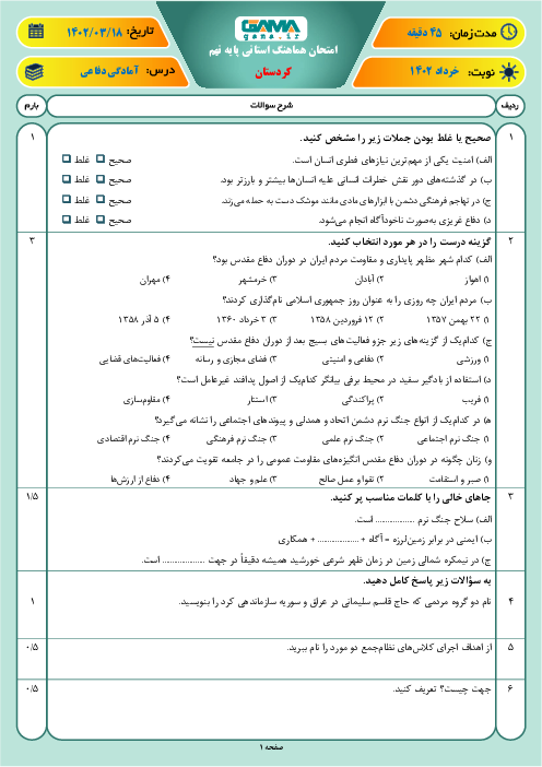 آزمون هماهنگ استانی خرداد 1402 آمادگی دفاعی پایه نهم استان کردستان