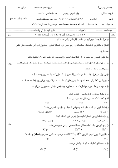 نمونه سوال شیمی دهم نوبت دوم هماهنگ منطقه میبد خرداد 1405