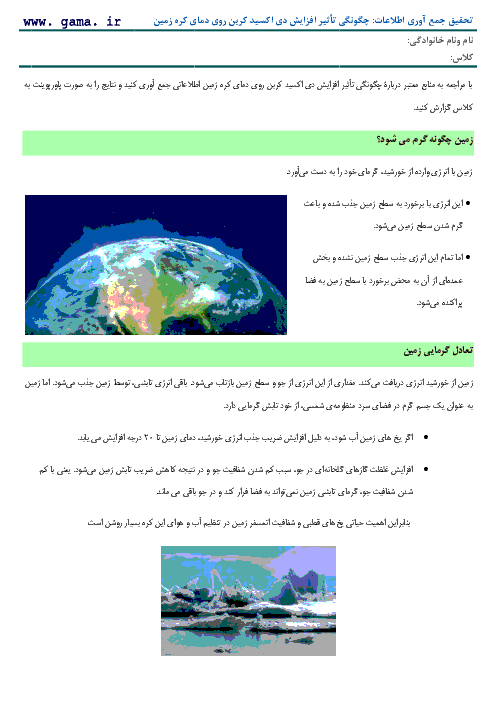 تحقیق جمع آوری اطلاعات صفحه 28 علوم تجربی نهم | چگونگی تأثیر افزایش دی اکسید کربن روی دمای کره زمین 