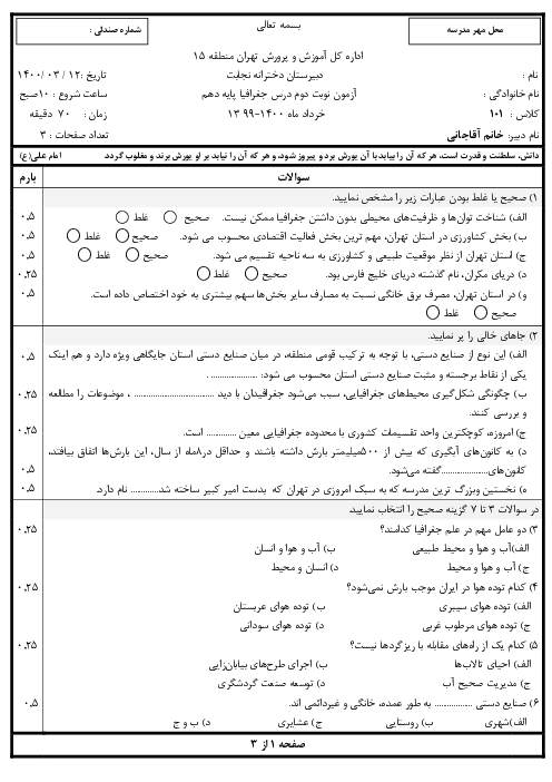 سوالات آزمون نوبت دوم جغرافیای ایران دهم دبیرستان نجابت | خرداد 1400