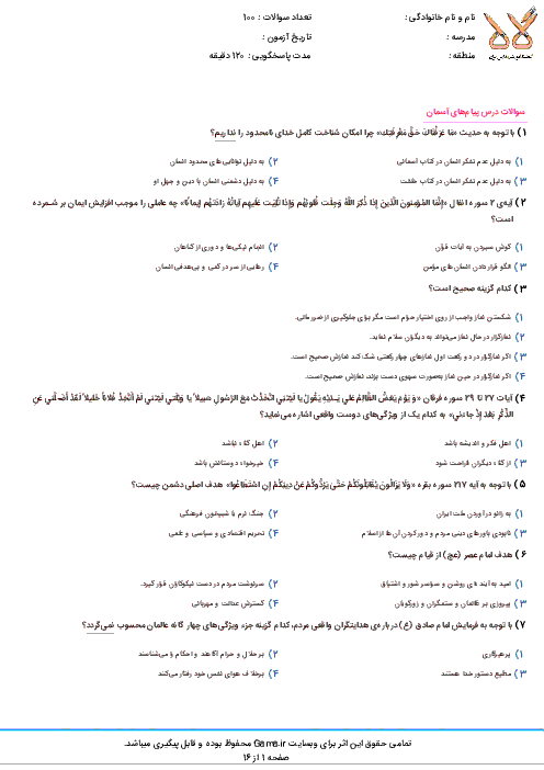 سوالات و پاسخ کلیدی آزمون ورودی پايه دهم دبيرستان های نمونه دولتی سال تحصيلی 97-96 | استان گیلان