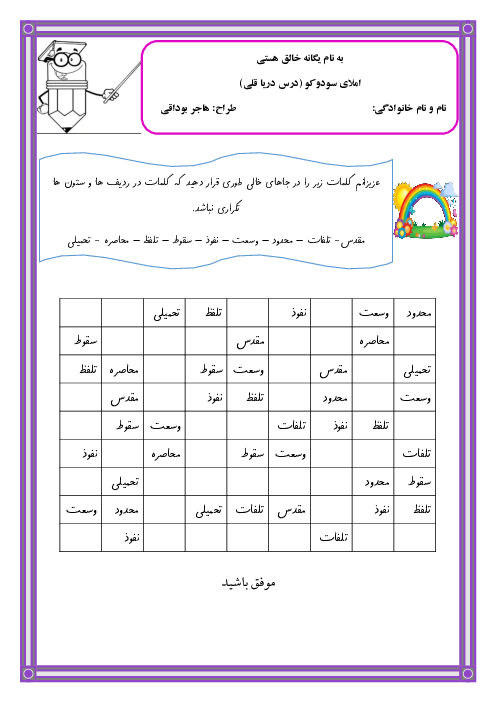 املای سودوکو درس 8 فارسی ششم | دریاقلی