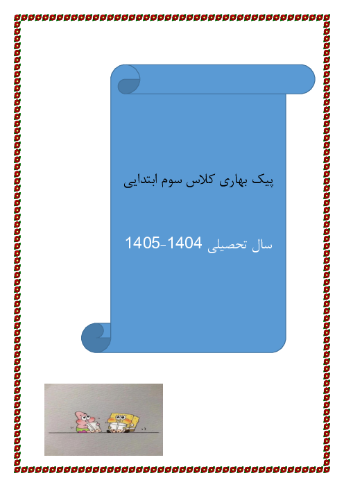پیک نوروزی سوم دبستان نوروز 1405 