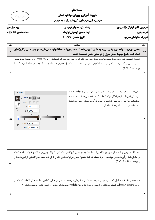 سوالات امتحان تئوری و عملی کاربر گرافیکی ایلستریتور دوازدهم هنرستان کار دانش ایت الله هاشمی | کار با Illustrator