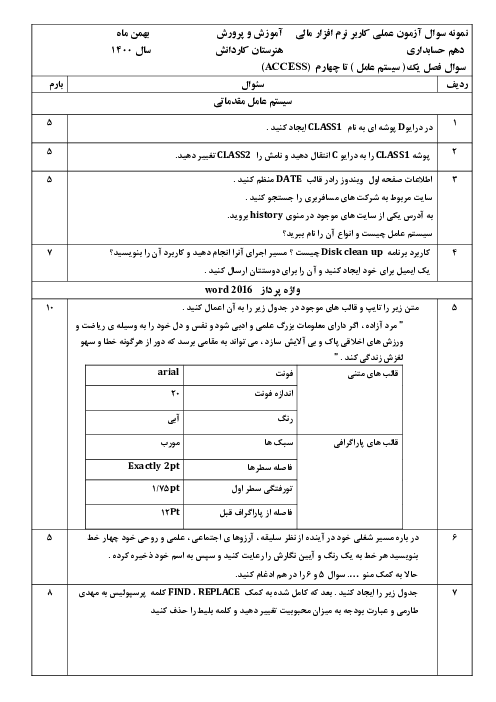سوالات  عملی کار با رایانه آزمون نوبت دوم کاربری نرم افزار مالی دهم  | بهمن 1400