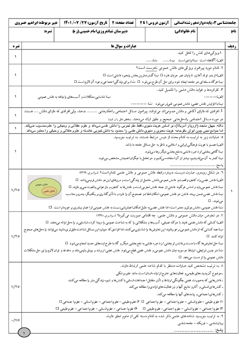 امتحان مستمر درس 1 و 2 جامعه شناسی دوازدهم دبیرستان شبانه روزی امام خمینی