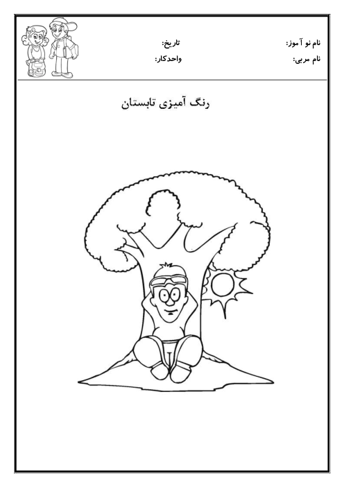 کاربرگ آشنایی با فصل تابستان به کمک تصویر، نقاشی و شعر 