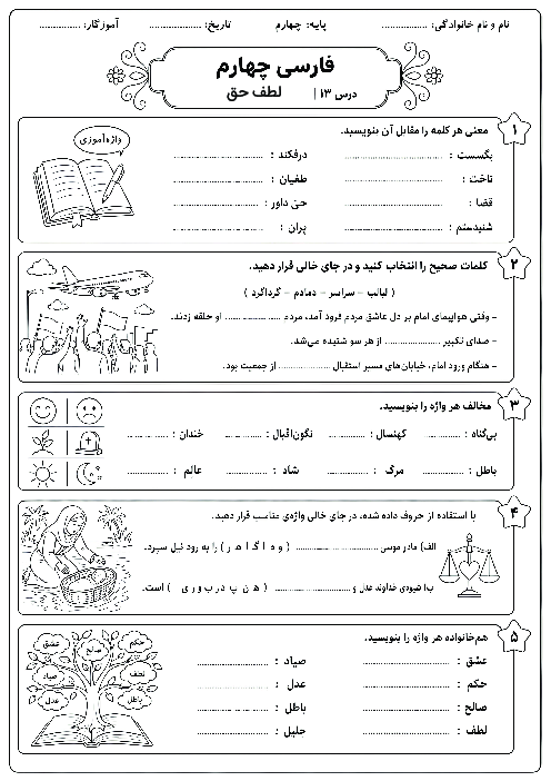 کاربرگ فارسی چهارم ابتدایی درس 13: درس لطف حق