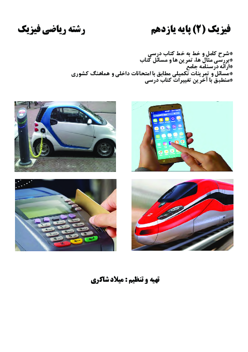 جزوه کار و تمرین فیزیک یازدهم رشته ریاضی فیزیک 