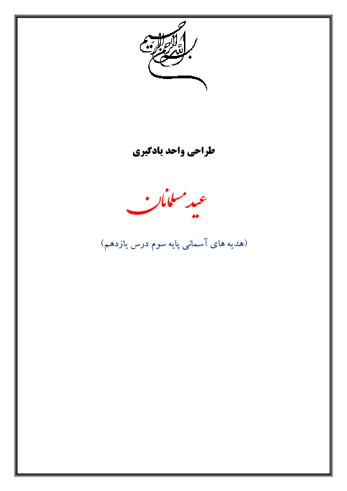 سناریوی تدریس هدیه‌های آسمانی سوم | درس 11: عید مسلمانان