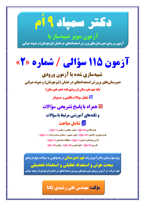 نمونه سوال شبیه‌ساز آزمون ورودی دبیرستان‌های تیزهوشان و نمونه دولتی (سری 2)