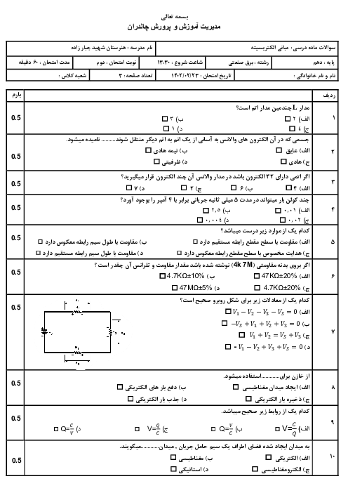سوالات ماده درسی مبانی الکتریسیته دهم برق صنعتی