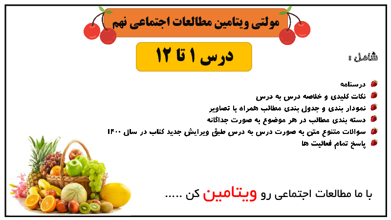محتوای آموزشی خلاصه نکات درس 1 تا 12 مطالعات اجتماعی نهم